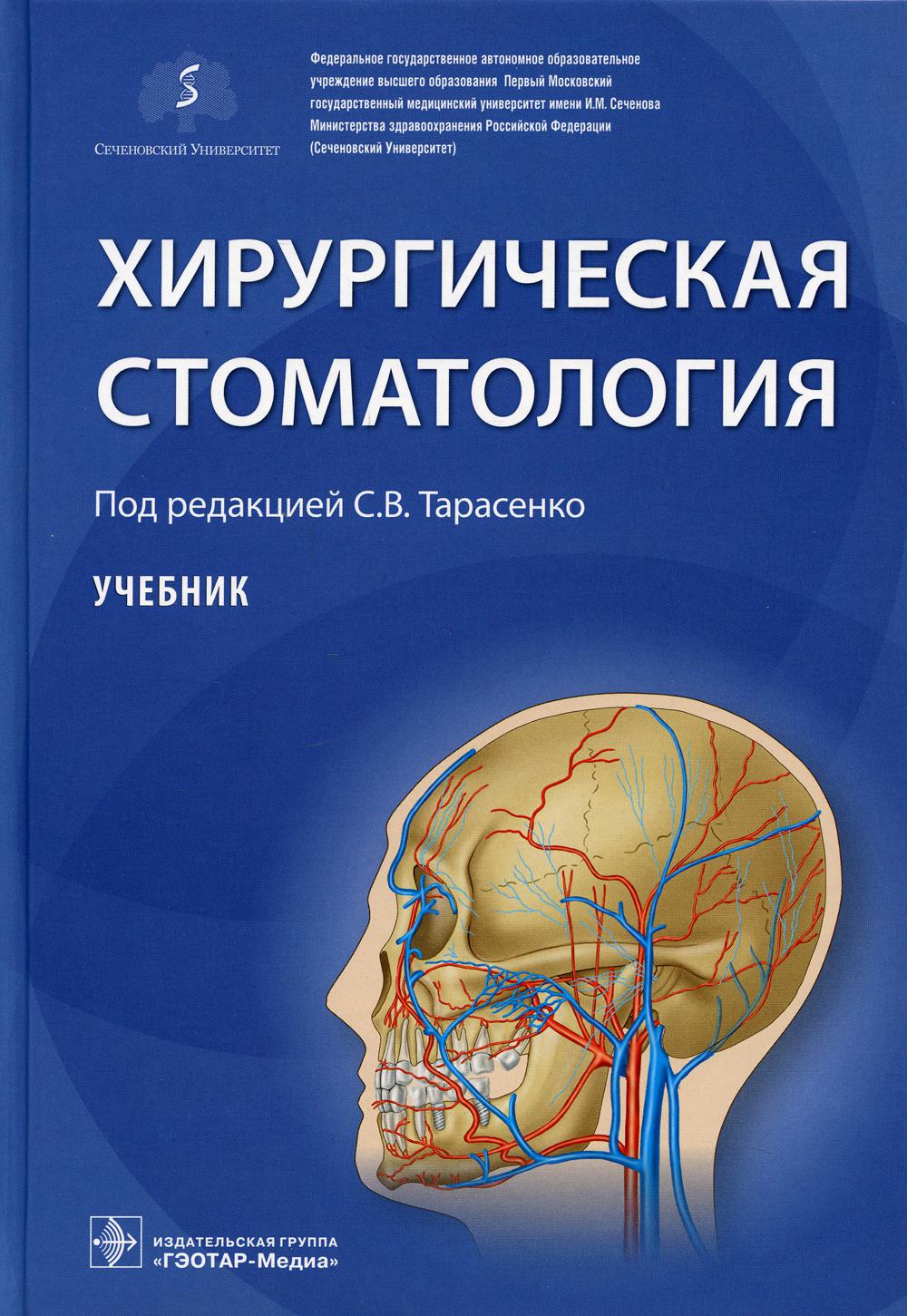 Хирургическая стоматология : учебник / под ред. C. В. Tarasenko. — Москва : ГЭОТАР-Медиа, 2021. — 672 с.