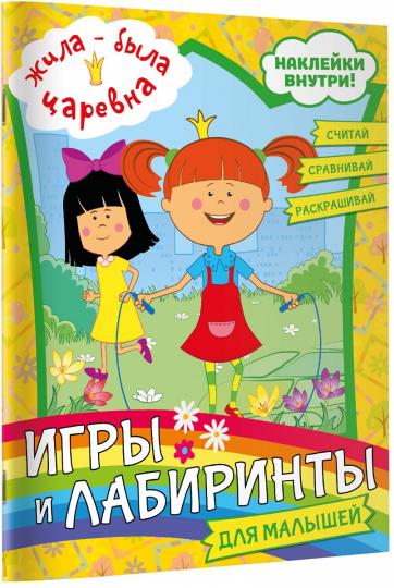 Жила-была Царевна. Jeux et laboratoires pour les petits (avec autocollants)