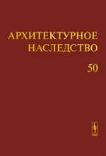Архитектурное наследство. Выпуск 57