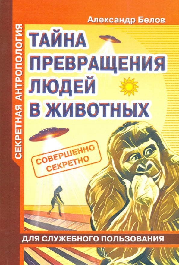 Секретная антропология. Тайна превращения людей в животных.(обл)