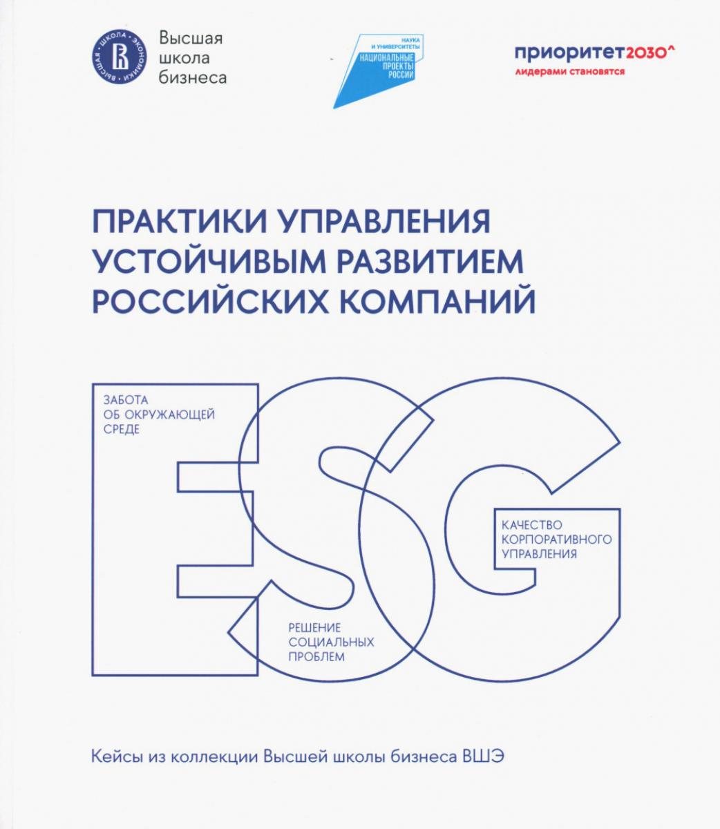 Практики управления устойч.развитием росс.компаний: Сборник кейсов