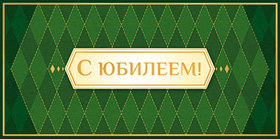КДС2-16055 Конверт для денег на склейке. С Юбилеем! (золотая фольга, мужской, узоры)