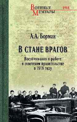 В стане врагов. L'œuvre du travail dans la pratique soviétique en 1918