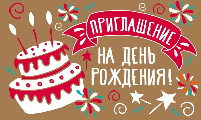 ПМ-13105 Открытка. Приглашение на День рождения! (Крафт-картон, пластизоль) 140х85мм