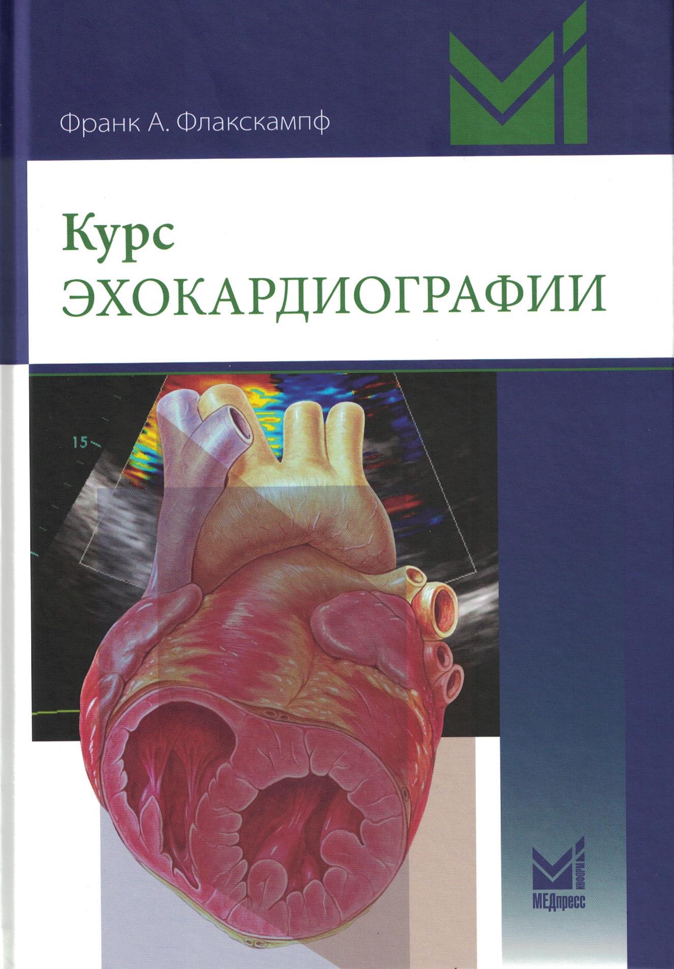 Cours d'échocardiographie. 2-e jour