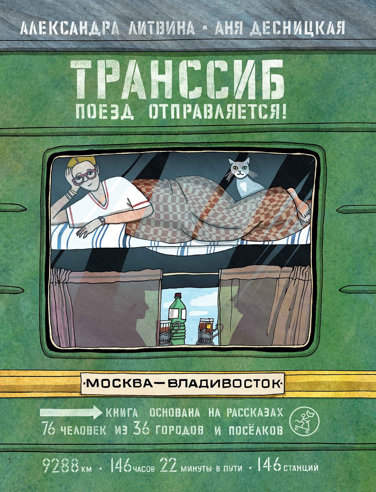 Транссиб. Поезд отправляется!(2-е издание)