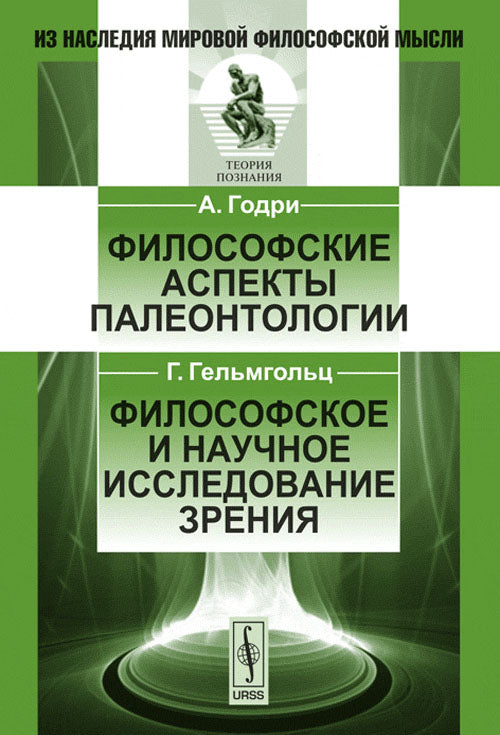 Философские аспекты палеонтологии / А.Годри. Философское и научное исследование зрения / Г.Гельмгольц. Par. с фр. et non.