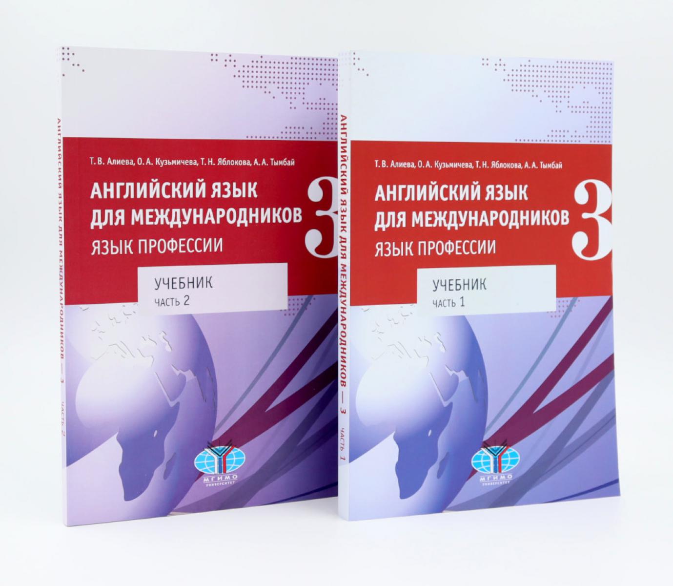 Английский язык для международников - 3. Язык профессии. Уровни В2+/С1 : Учебник: В 2-х ч (комплект из 2-х книг)