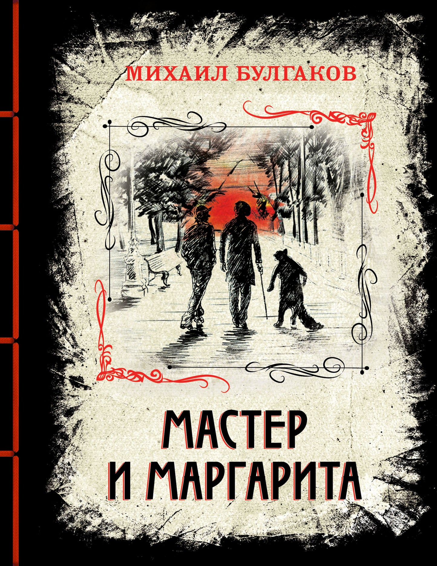 Мастер и Маргарита (элитный переплет со шнурком; закрашенный обрез)