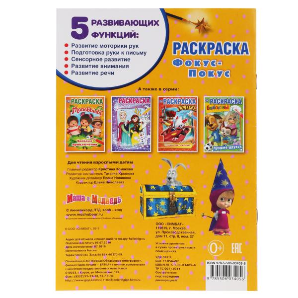 "УМКА". ФОКУС ПОКУС. МАША И МЕДВЕДЬ (ПЕРВАЯ РАСКРАСКА А5) ФОРМАТ: 145Х210ММ. 16 СТР. в кор.50шт