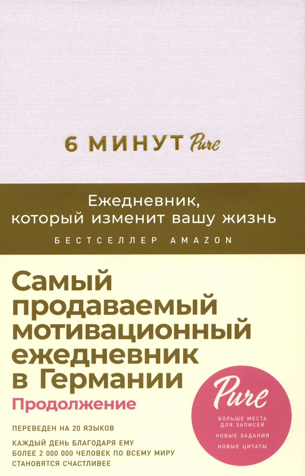 6 минут PURE. Ежедневник, который изменит вашу жизнь (продолжение, пудра)