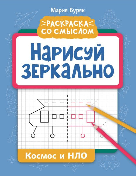 Нарисуй зеркально. Космос и НЛО.