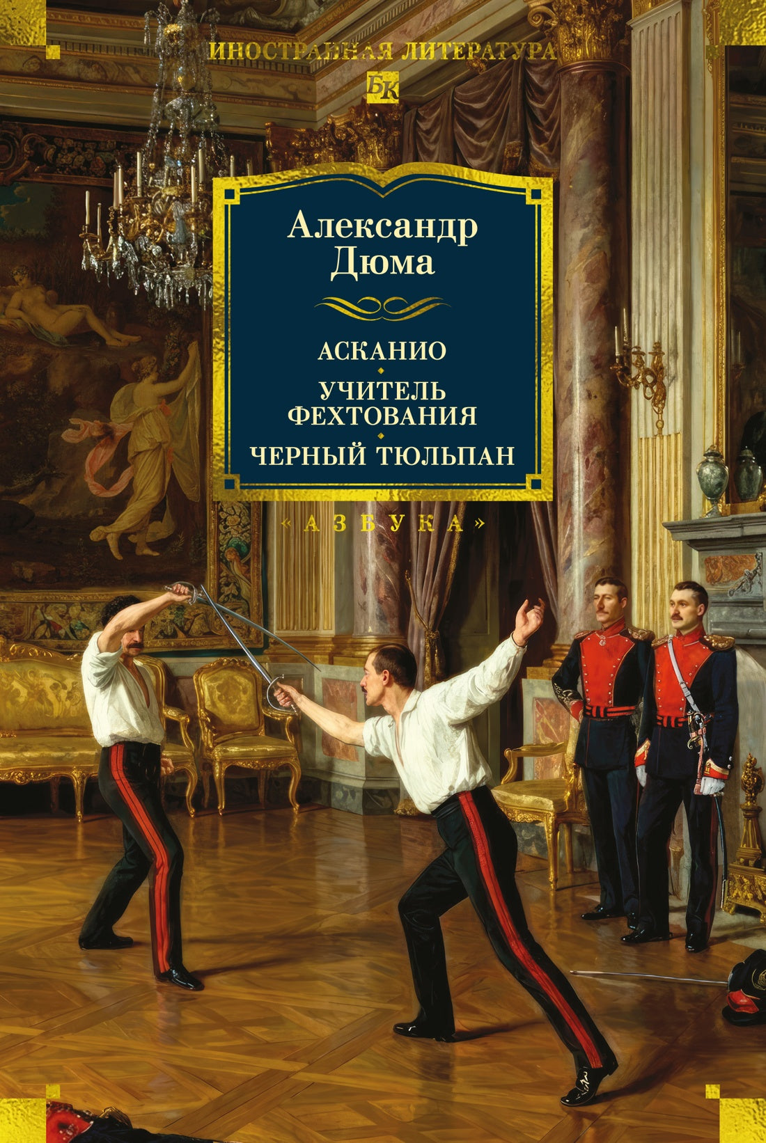 Асканио. Учитель фехтования. Черный тюльпан (с илл.)