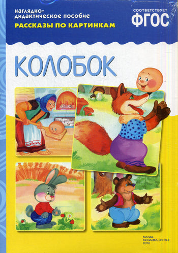 ФГОС Рассказы по картинкам. Colobok
