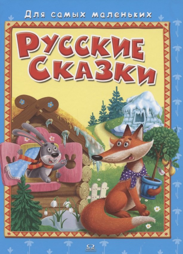 (СР) "Для самых маленьких" Русские сказки (3284)