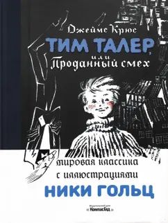 Тим Талер, или Проданный смех
