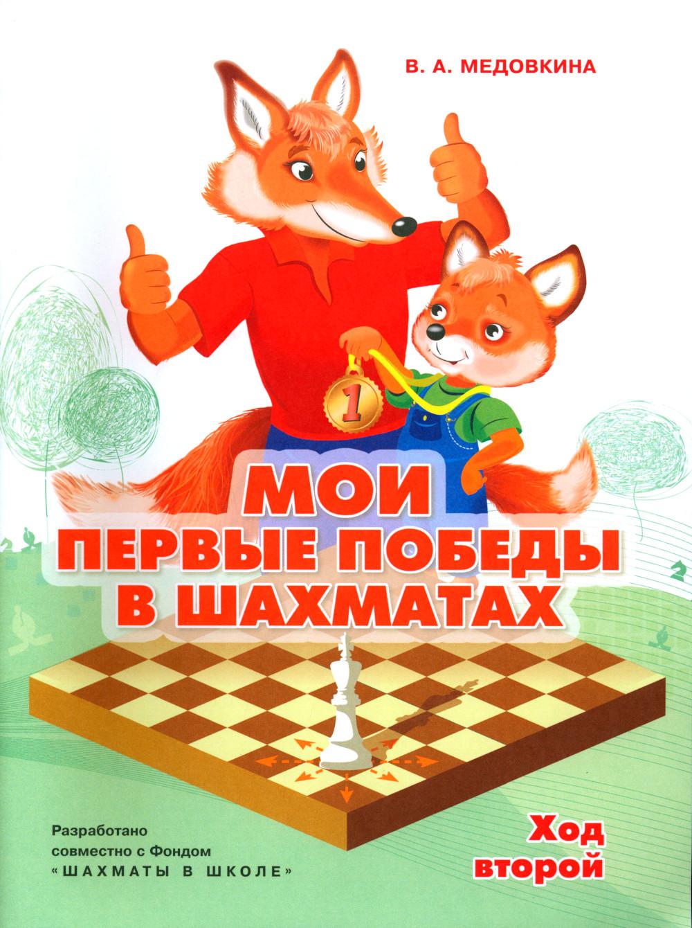 Мои первые победы в шахматах. Ход второй. 2-е изд., стер