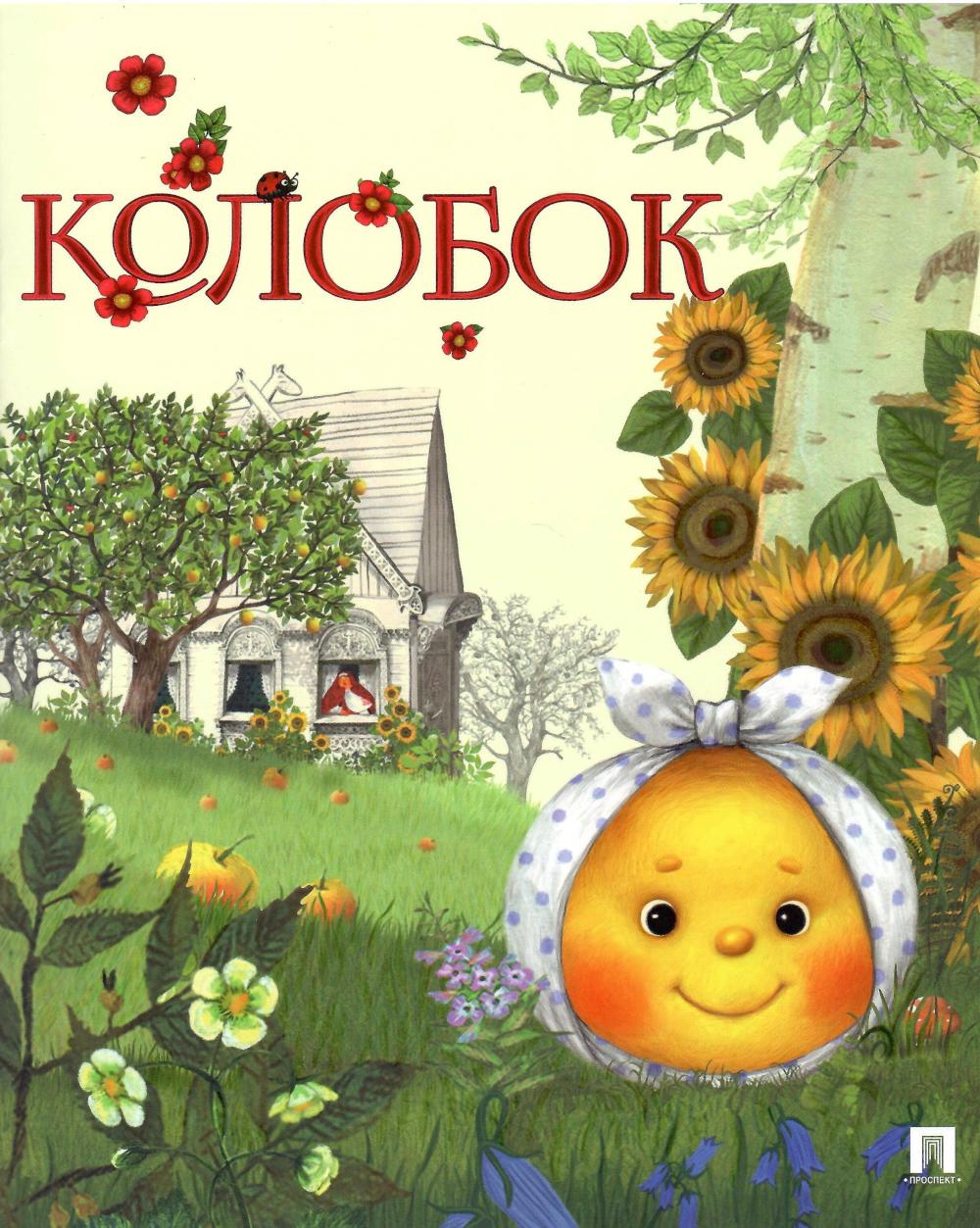 Колобок. Русская народная сказка. Серия "Гора самоцветов".-М.:Проспект,2024. /=246736/
