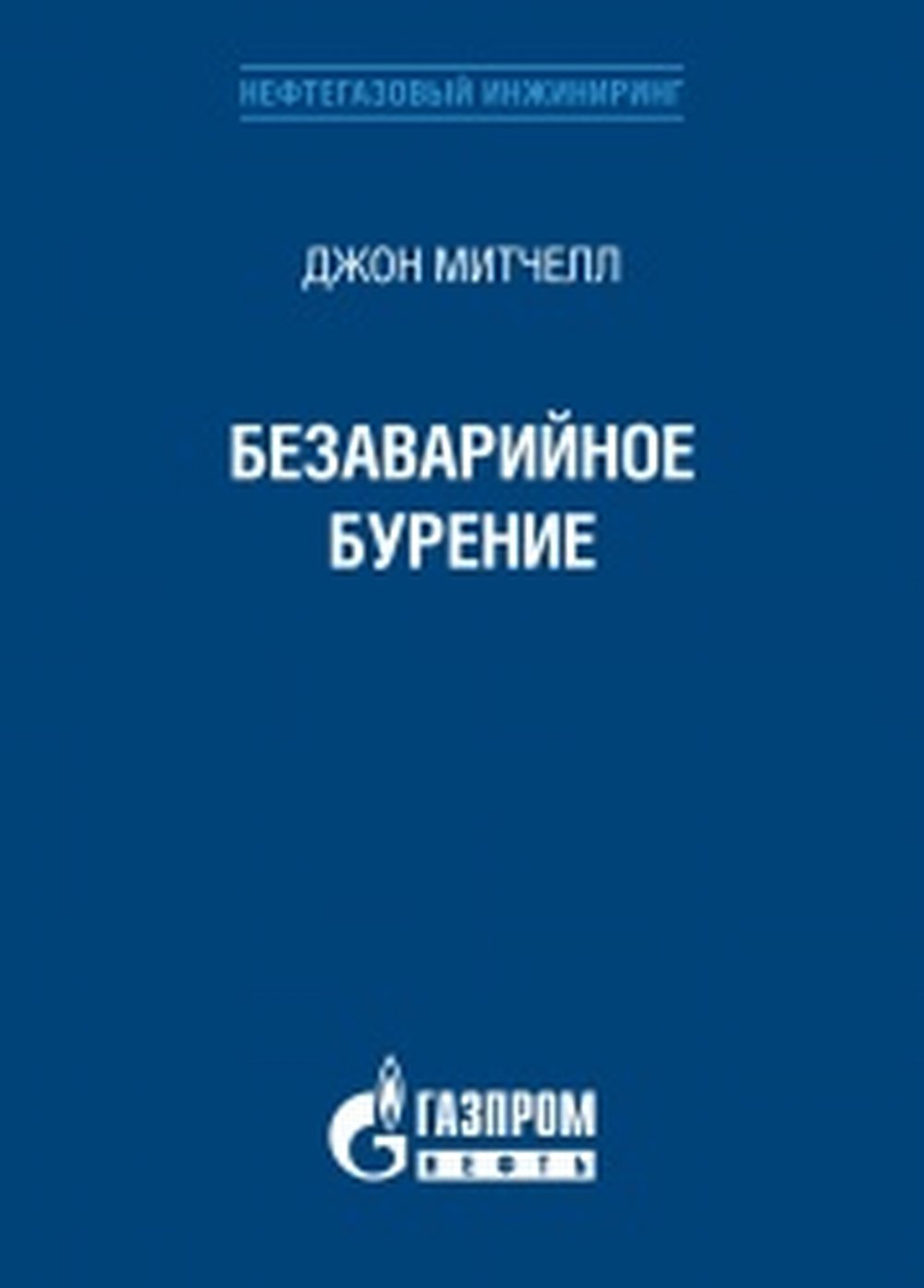 Безаварийное бурение