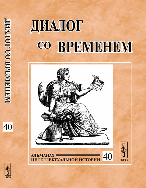 Диалог со временем: Альманах интеллектуальной истории // DIALOGUE WITH TIME. Intellectual History Review. Issue 40