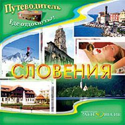 Путеводитель. Словения (CD-ROM)(30290)