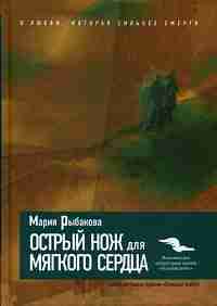 Острый нож для мягкого сердца (Редакция Ю.Качалкиной)