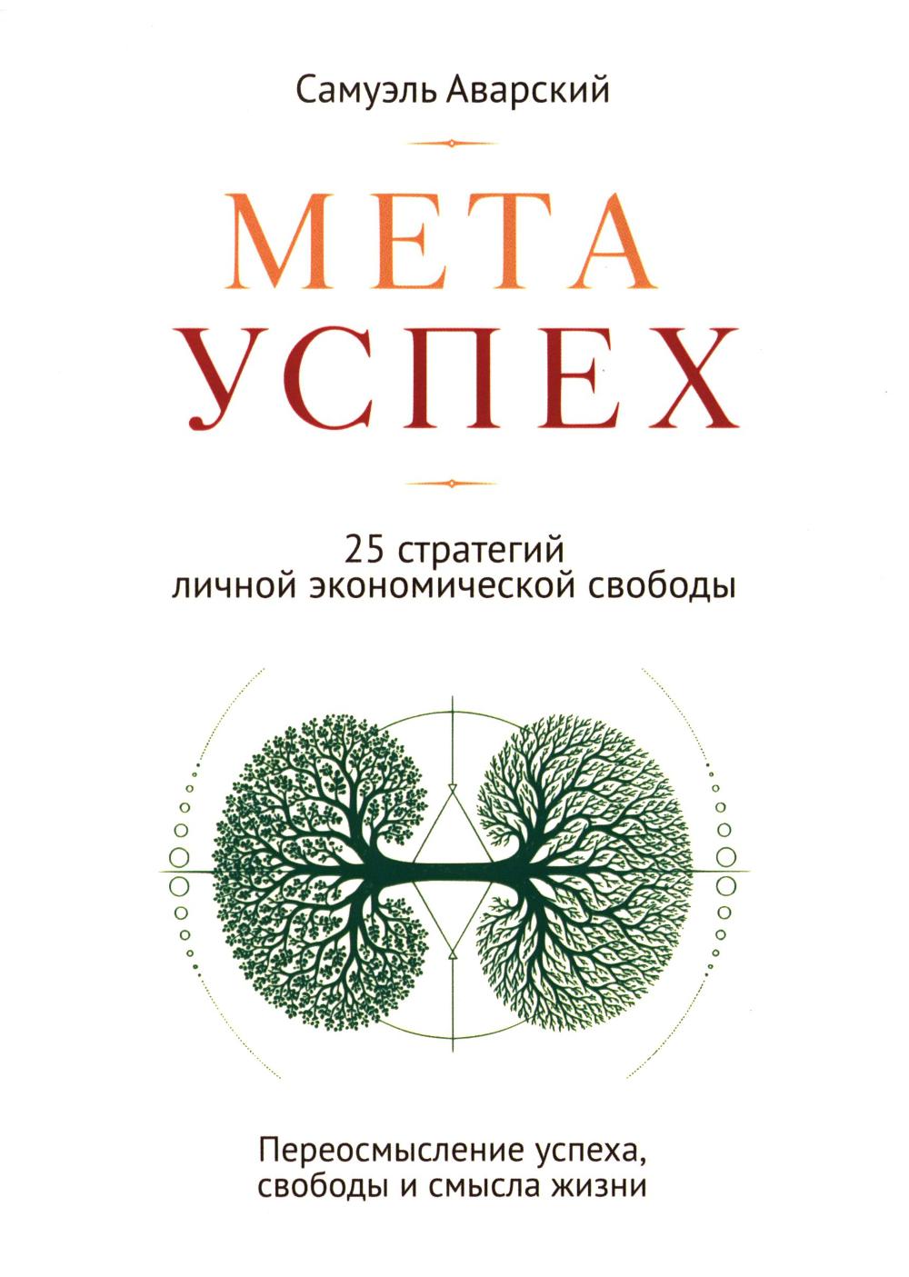 МЕТАУСПЕХ. 25 стратегий личной экономической свободы