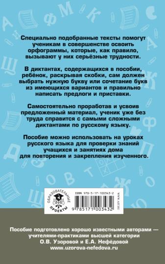 Подготовка к контрольным dictantam по русскому языку. 4ème classe