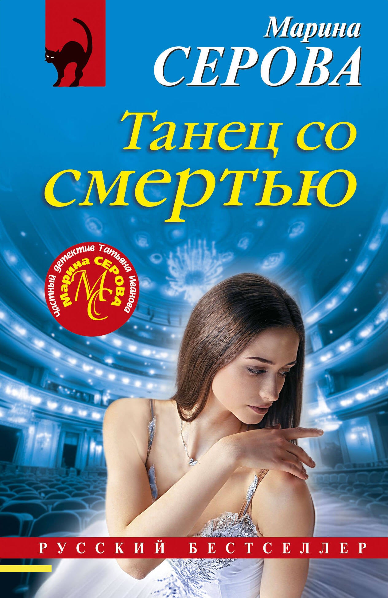 Танец со смертью