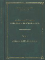 C. Т. Meluchine. Избранные труды. Наследие и современность. À 3 heures. Tome 1. Lexiques. Воспоминания