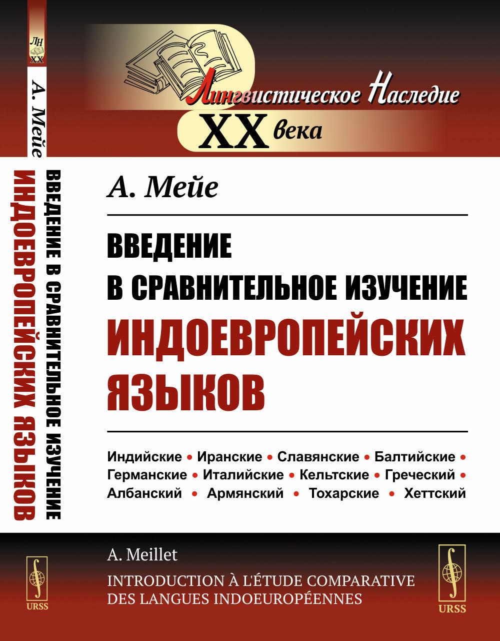 Введение в сравнительное изучение индоевропейских языков. Par. с фр.