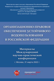 Organisation et planification de l'exploitation de l'eau dans la Fédération russe : matériaux du monde научно-практической конференции.-М.:РГ-Пресс,2022.