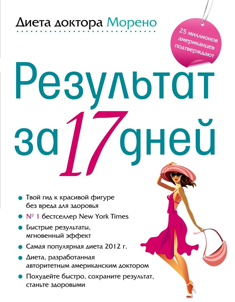 Диета доктора Морено. Результат за 17 дней