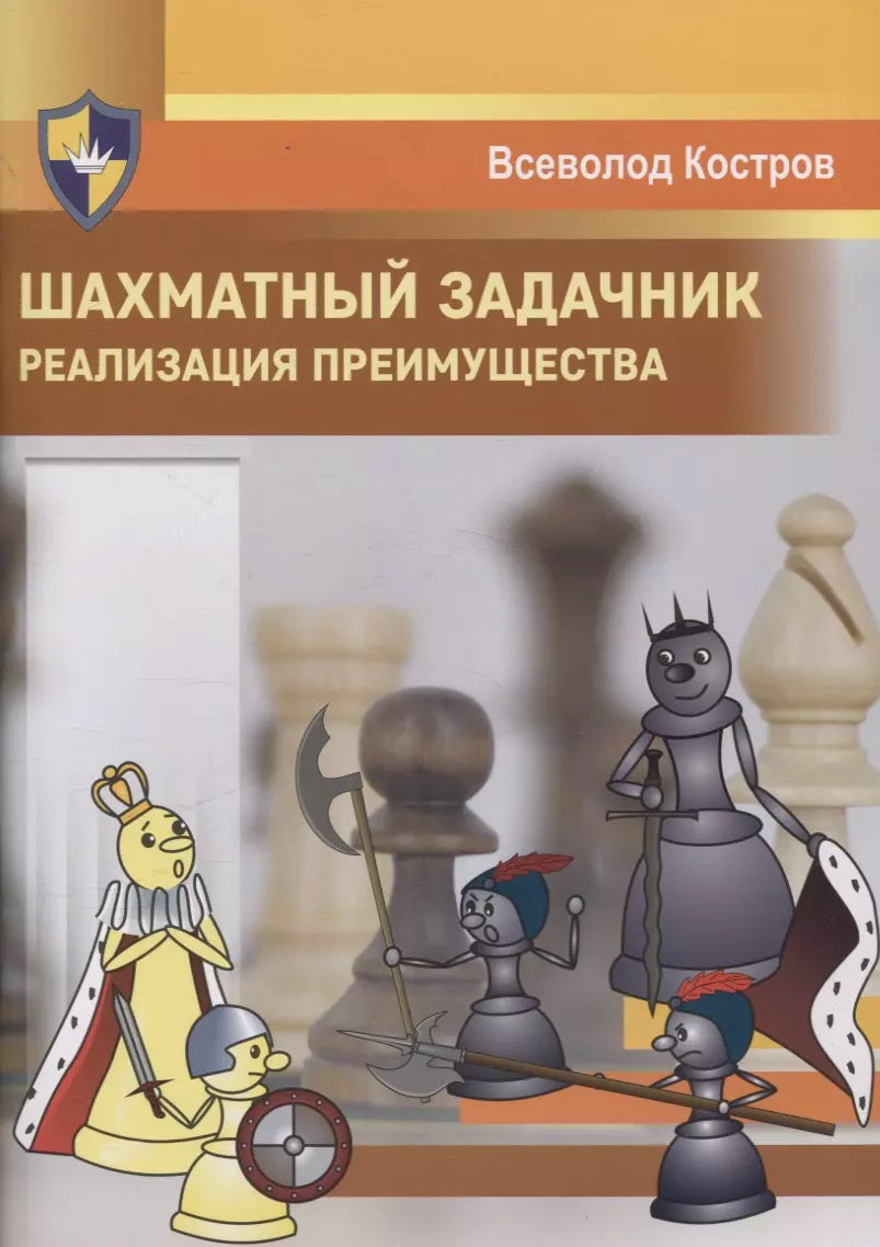 Шахматный задачник. Réalisation des prévisions