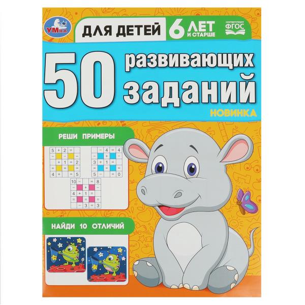 50 развивающих заданий. Pour le bébé, il y a 6 ans et c'est arrivé. 197х260 mm. Скрепка. 16 pièces. Умка в кор.50шт