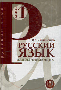Русский язык для начинающих. Книга 1 (доступ к аудио файлам через QR-код)