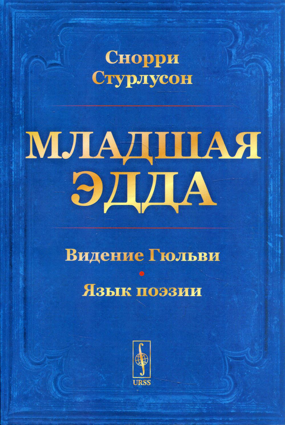 Madame Edda. (Проlog о сотворении мира. Видение Гюльви. Язык поэзии)