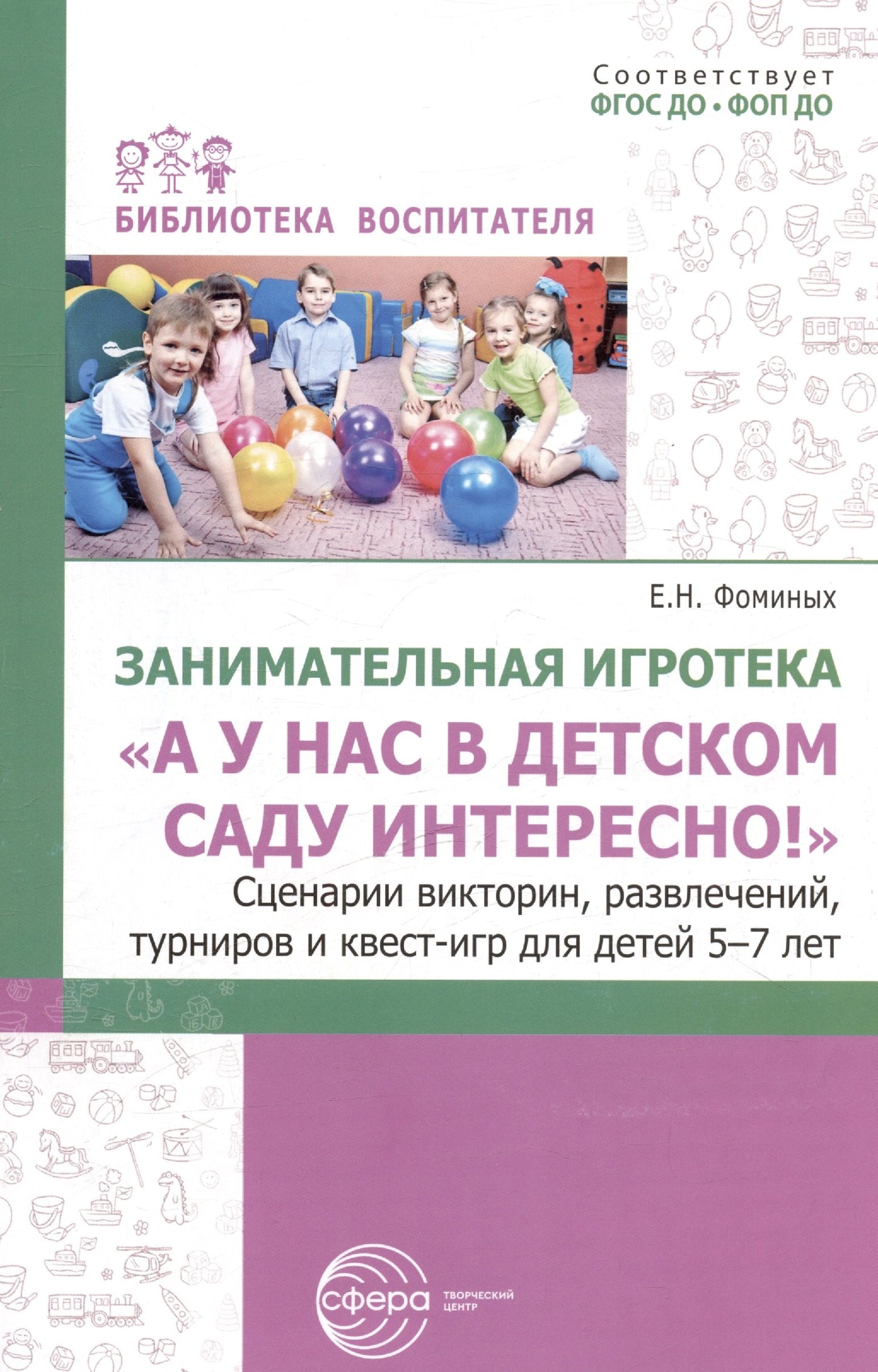Занимательная игротека «А у нас в детском саду интересно!» Сценарии конкурсов, victorin, развлечений, турниров и квест-игр для детей 5-7 лет/ Фоминых Е.Н.