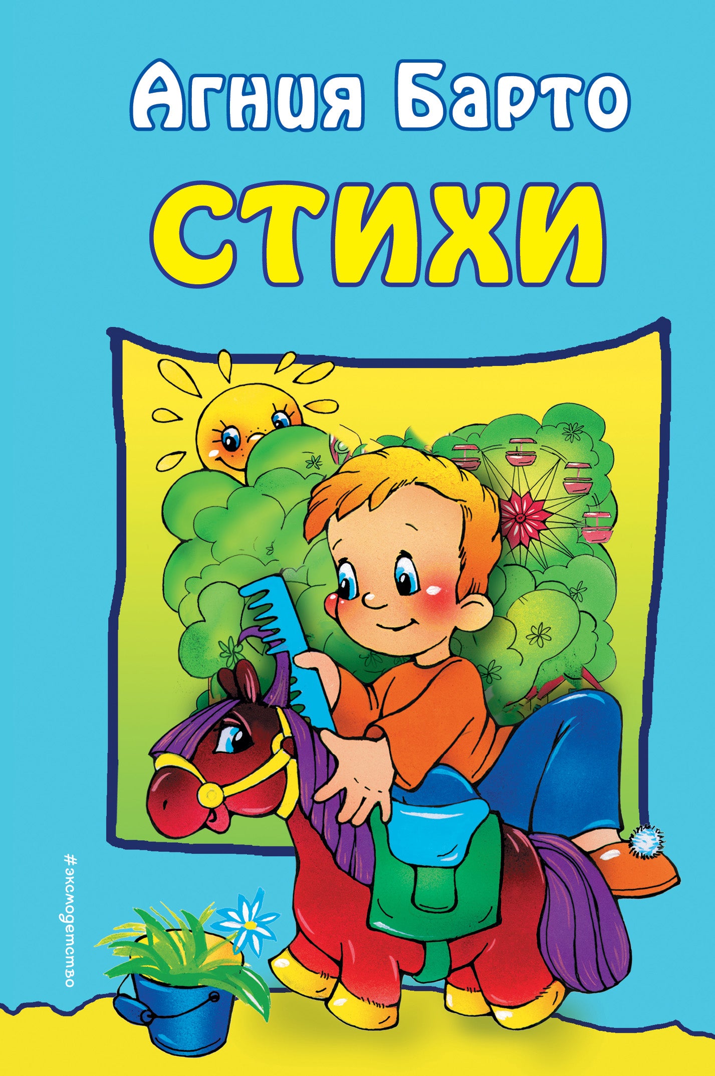 Стихи (ил. Ю. Трубицыной)