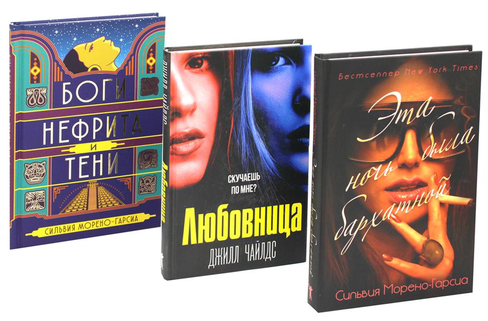 C'est la nuit. Мировые бестселлеры (комплект из 3-х книг). Морено-Гарсиа С., Чайлдс Дж.