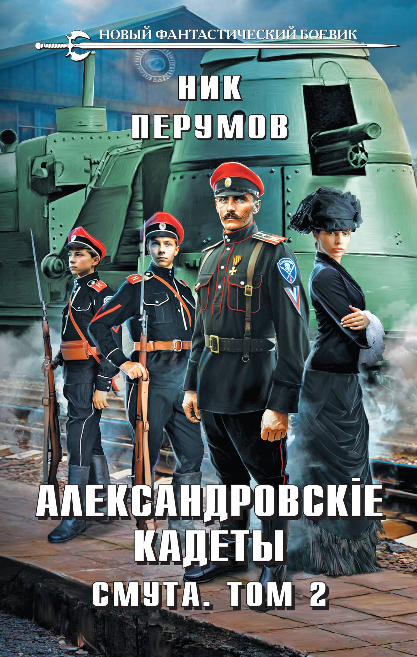 Александровские Кадеты. Смута. Tome 2