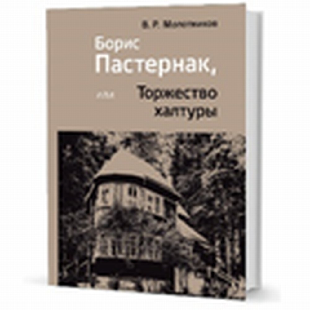 Молотников В.Р. Борис Пастернак или Торжество халтуры.