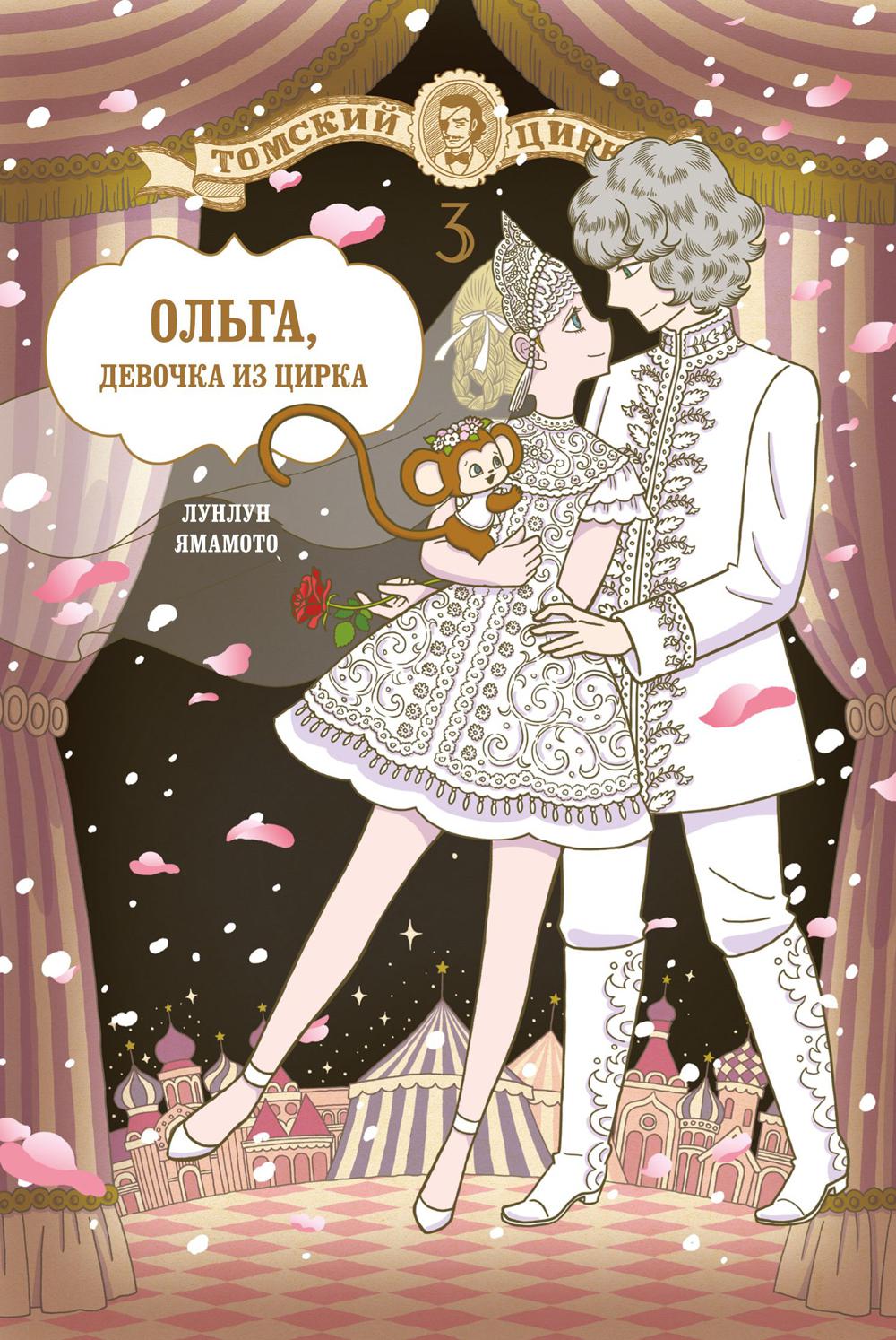 Ольга, девочка из цирка, Том 3