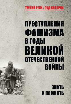 ТРСИ Преступления фашизма в годы Великой Отечественной войны. Знать и помнить (16+)