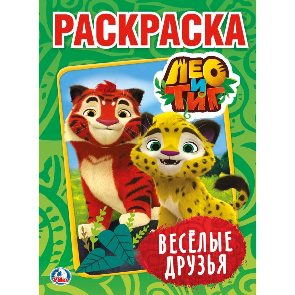 "УМКА". ЛЕО И ТИГ. ВЕСЕЛЫЕ ДРУЗЬЯ (ПЕРВАЯ РАСКРАСКА А4) ФОРМАТ: 214Х290 ММ. 16 СТР. в кор.50шт