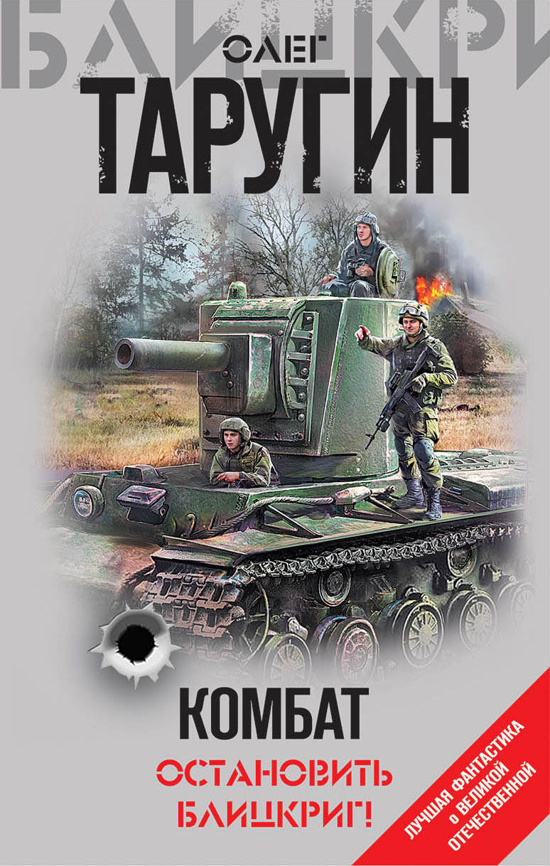Combattre. Остановить блицкриг!