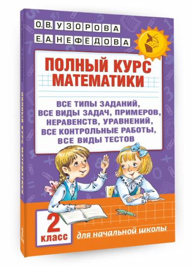 Полный курс математики. 2ème classe