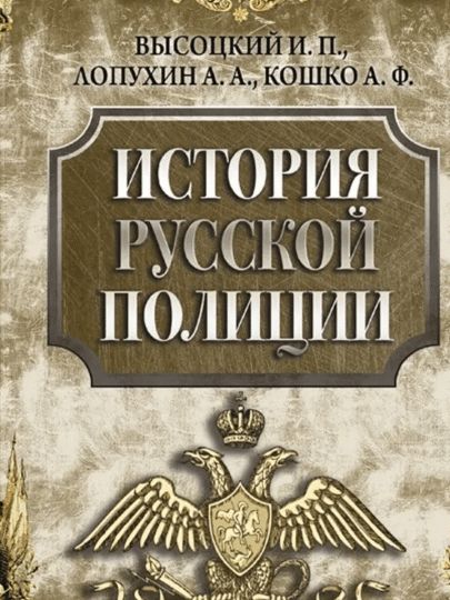 История русской полиции