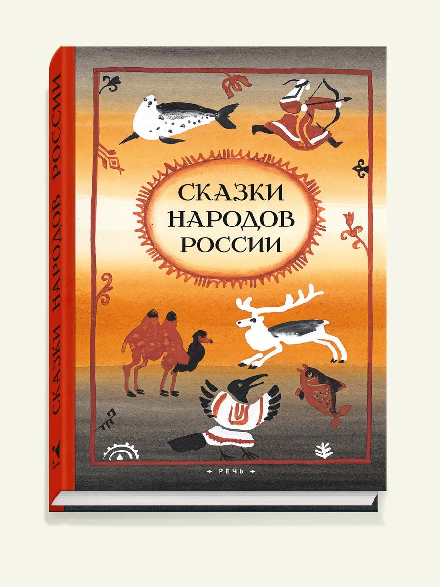 Сказки народов России