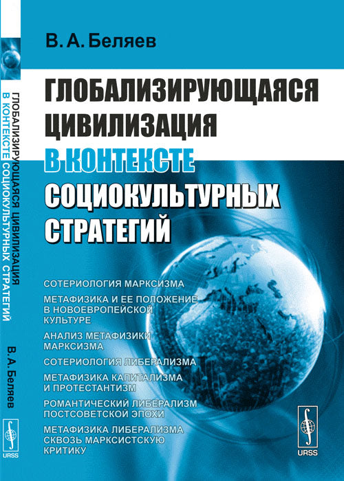 Глобализирующаяся цивилизация в контексте социокультурных стратегий